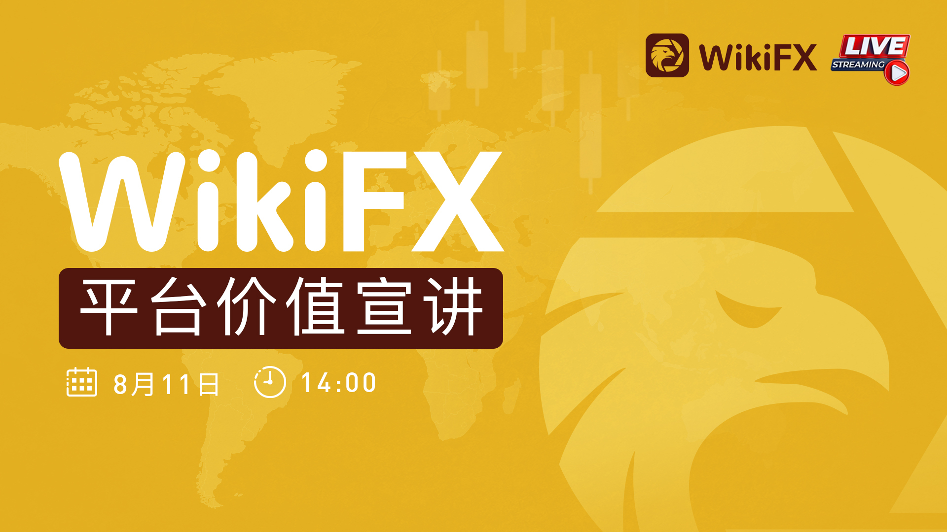 WikiFX平台价值宣讲 Forex Live WikiFX